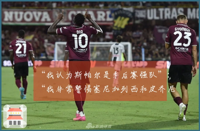 “我认为斯帕尔是季后赛强队”：“我非常警惕塞尼加列西和皮乔尼”