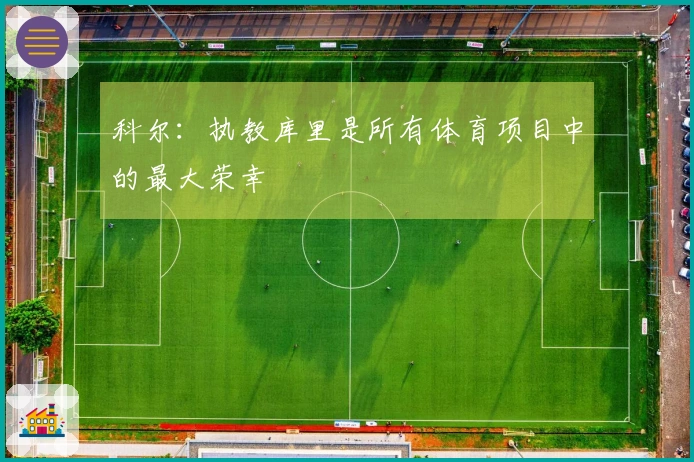 科尔：执教库里是所有体育项目中的最大荣幸