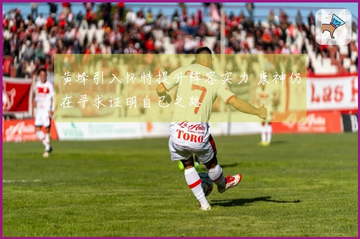 黄蜂引入怀特提升阵容实力 康神仍在寻求证明自己之路