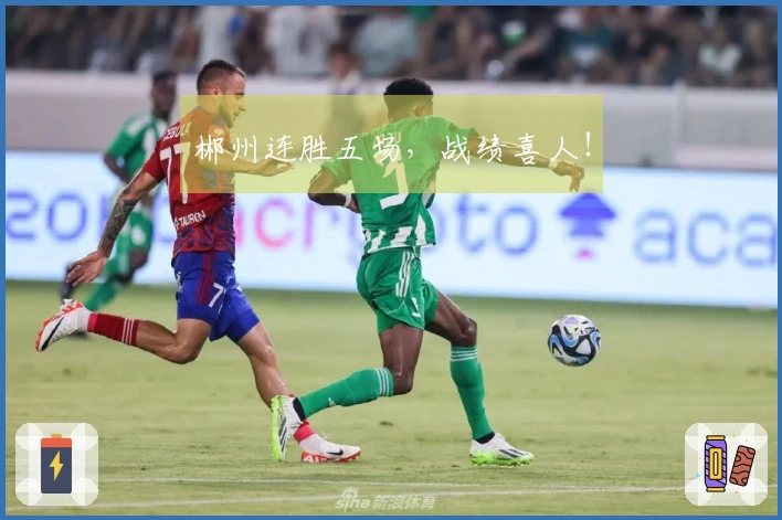 郴州连胜五场，战绩喜人！
