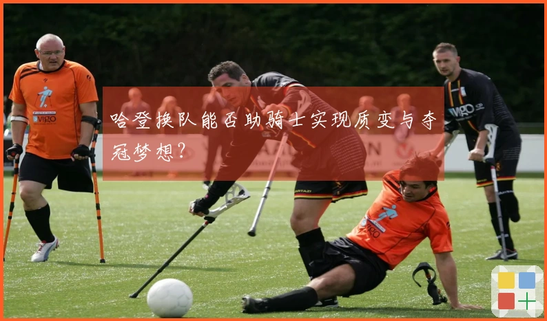 哈登换队能否助骑士实现质变与夺冠梦想？