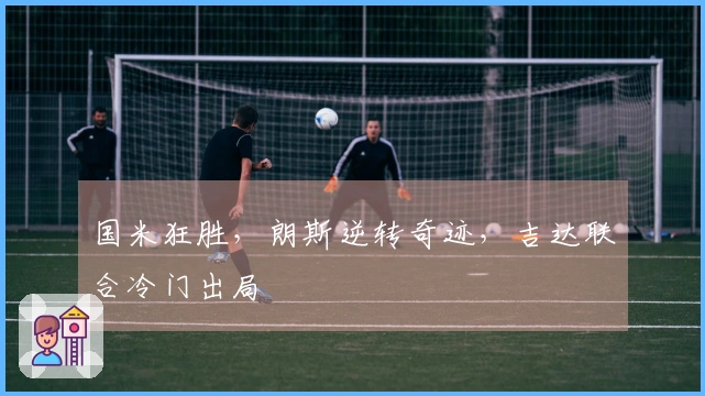 国米狂胜，朗斯逆转奇迹，吉达联合冷门出局