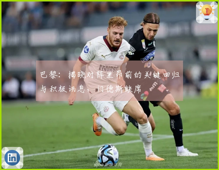 巴黎：揭晓对阵里昂前的关键回归与积极讯息，门德斯缺席