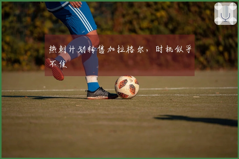 热刺计划转售加拉格尔，时机似乎不佳